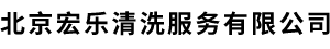 北京宏乐清洗服务有限公司